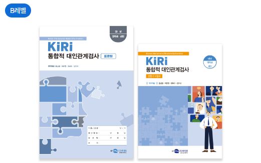 KiRi 통합적 대인관계검사(표준형)