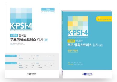 K-PSI-4(한국판 부모양육 스트레스검사 4판/일반형/구:확장형)
