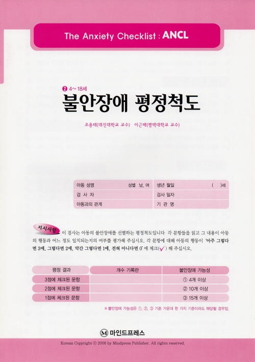 불안장애평정척도(ANCL)