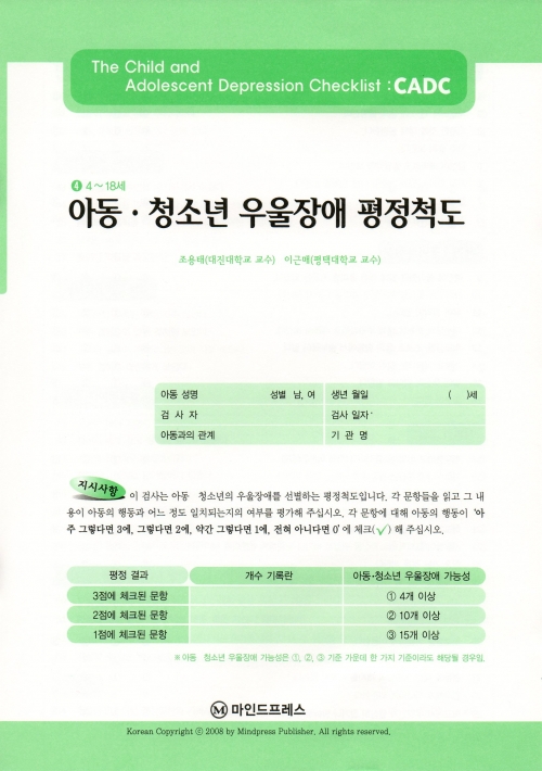 아동 청소년 우울장애평정척도(CADC)