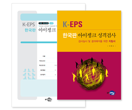 K-EPS(한국판 아이젱크 성격검사)