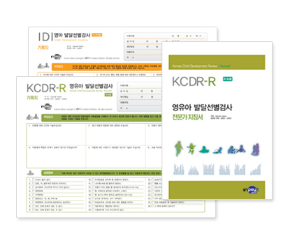 KCDR-R(영유아 발달선별검사)