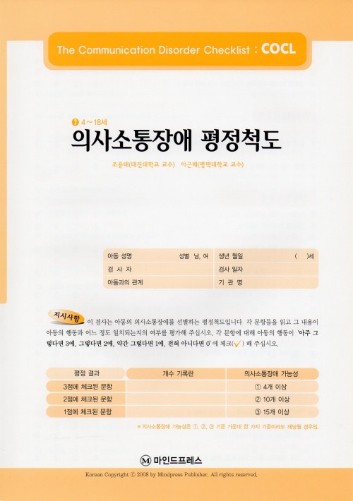 의사소통장애 평정척도(COCL)