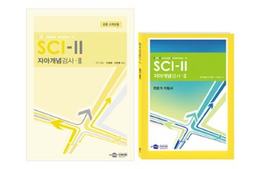 SCI-II 자아개념검사
