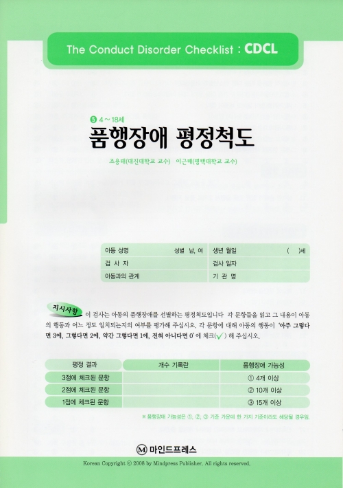 품행장애평정척도(CDCL)