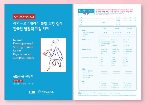 한국판 레이 복합도형검사 k-dss-rocf